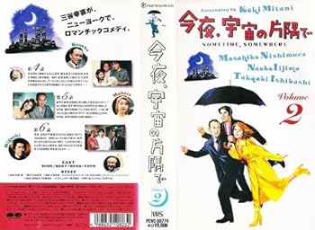 【中古】今夜、宇宙の片隅で(2) [VHS]