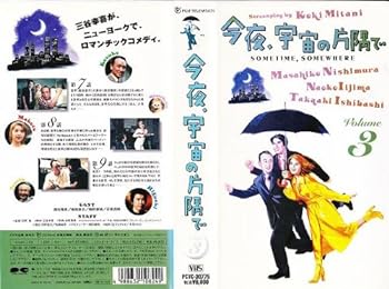 【中古】今夜、宇宙の片隅で(3) [VHS]