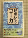 【中古】NHKビデオ入門シリーズ 健康になるヨーガ VHS