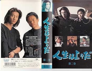 【中古】人生は上々だ 第2巻 [VHS]