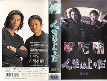 【中古】人生は上々だ 第4巻 [VHS]