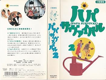 【中古】パパサバイバル(2) [VHS]