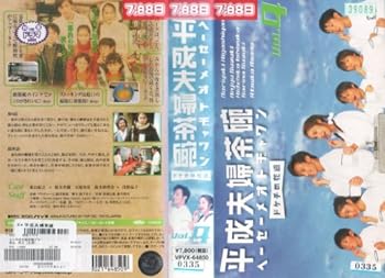 【中古】平成夫婦茶碗 ドケチの花道 vol.4 [VHS]