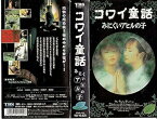 【中古】コワイ童話「みにくいアヒルの子」 [VHS]