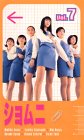 【中古】ショムニ(7) [VHS]