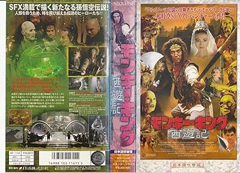 【中古】モンキー・キング 西遊記【日本語吹替版】 [VHS]