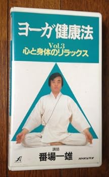 楽天スカーレット2021【中古】NHKヨーガ健康法（3）心と身 [VHS]