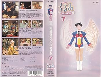 【中古】鋼鉄天使くるみpure(7) [VHS]