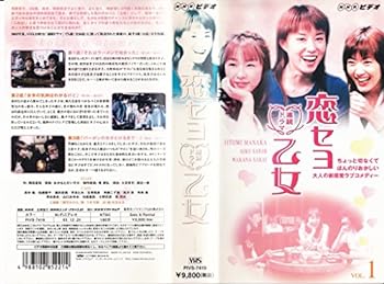 【中古】恋セヨ乙女 上巻 [VHS]