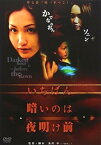 【中古】いちばん暗いのは夜明け前『奴(やっこ)』 [DVD]