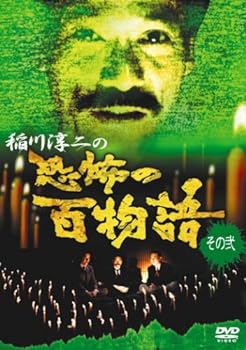 【中古】稲川淳二の恐怖の百物語 その弐 [DVD]