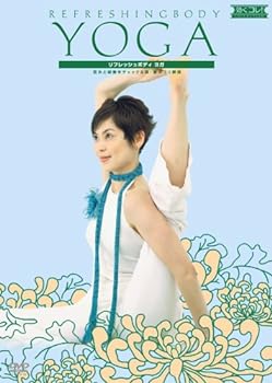 【中古】効くコレ!リフレッシュボディヨガ 歪みと姿勢チェック&肩・腰のコリ解消 [DVD]