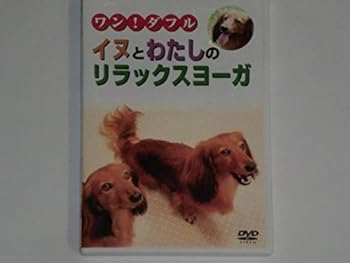 楽天スカーレット2021【中古】ワン!ダフル イヌとわたしのリラックスヨーガ [DVD] [DVD] （2006） 照英