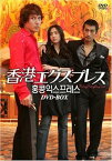 【中古】香港エクスプレス DVD-BOX