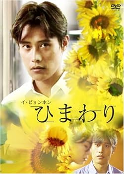 【中古】ひまわり [DVD]