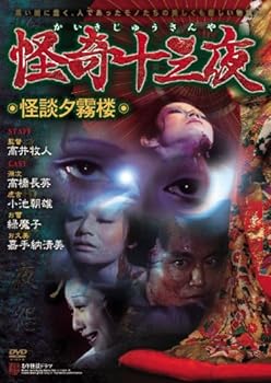 【中古】怪奇十三夜 第九回 怪談夕霧楼 [DVD]