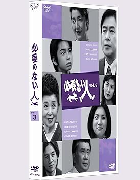【中古】必要のない人 vol.3 [DVD]