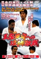 【中古】極真会館 第26回全日本ウエイト制空手道選手権大会 王座死守への攻防激戦 [DVD]