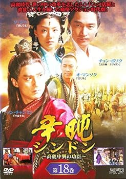 【中古】辛ドン 高麗中興の功臣 18[レンタル落ち]