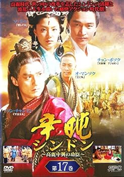 【中古】辛ドン 高麗中興の功臣 17[レンタル落ち]