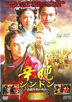 【中古】辛ドン 高麗中興の功臣 13[レンタル落ち]