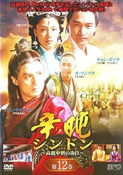 【中古】辛ドン 高麗中興の功臣 12[レンタル落ち]