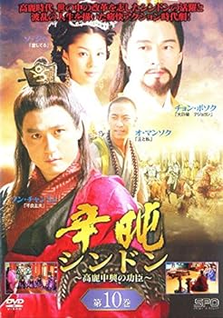 【中古】辛ドン 高麗中興の功臣 10[レンタル落ち]