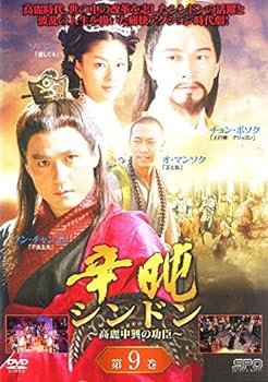 【中古】辛ドン 高麗中興の功臣 9[レンタル落ち]