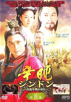 【中古】辛ドン 高麗中興の功臣 8[レンタル落ち]