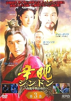 【中古】辛ドン 高麗中興の功臣 3[レンタル落ち]