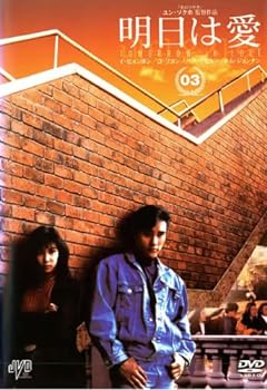 【中古】明日は愛 vol.3 [レンタル落ち]