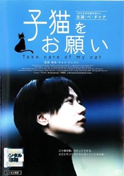 【中古】子猫をお願い [レンタル落ち]