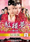 【中古】紅楼夢~愛の宴~ DVD-BOX2