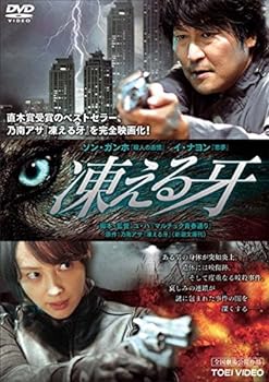 【中古】凍える牙 [レンタル落ち]