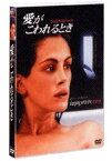 【中古】愛がこわれるとき [DVD]