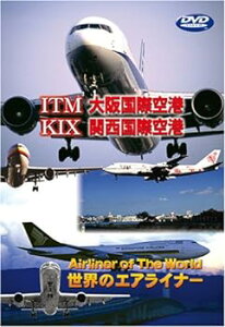 【中古】世界のエアライナー 大阪国際空港/関西国際空港 [DVD]