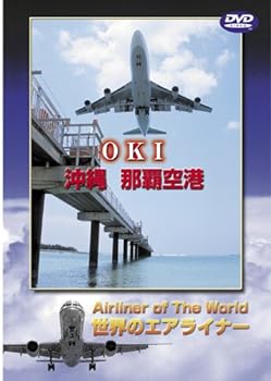 【中古】世界のエアライナー 沖縄 那覇空港 [DVD]