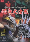 【中古】怪竜大決戦 [DVD]