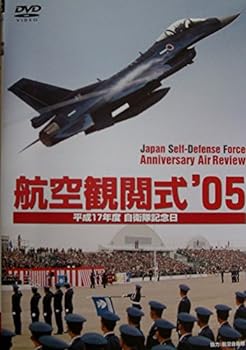 【中古】航空観閲式05’ 平成17年度 自衛隊記念日 [DVD]