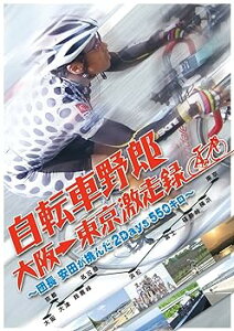 【中古】自転車野郎 大阪→東京 激走録 ~団長安田が挑んだ2Days550キロ~ [DVD]