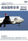 【中古】世界のエアライナー 成田国際空港 2010 [DVD]