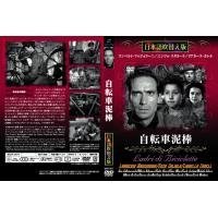 【中古】MASTI-0076　自転車泥棒