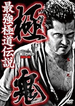 【中古】最強極道伝説　極鬼 [DVD]