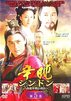 【中古】辛ドン 高麗中興の功臣 5[レンタル落ち]