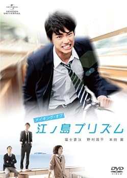 【中古】メイキング・オブ『江ノ島プリズム』 [DVD]