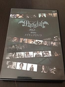 【中古】メサイア「漆黒ノ章」〈劇場版〉メイキングDVD