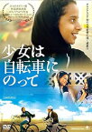 【中古】少女は自転車にのって [DVD]