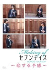 【中古】Making of セブンデイズ MONDAY→THURSDAY～恋する予感～ [DVD]