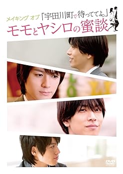 【中古】メイキング オブ「宇田川町で待っててよ。」モモとヤシロの蜜談 [DVD]