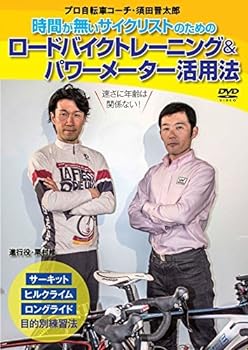 【中古】時間が無いサイクリストのためのラクして速くなるロードバイクトレーニング＆パワーメーター活..